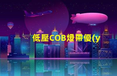 低壓COB燈帶優(yōu)缺點 led燈帶和cob燈帶哪個好